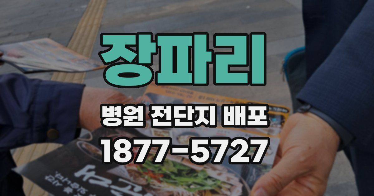 장파리 병원 전단지 배포