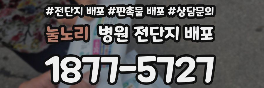 눌노리 병원 전단지 배포