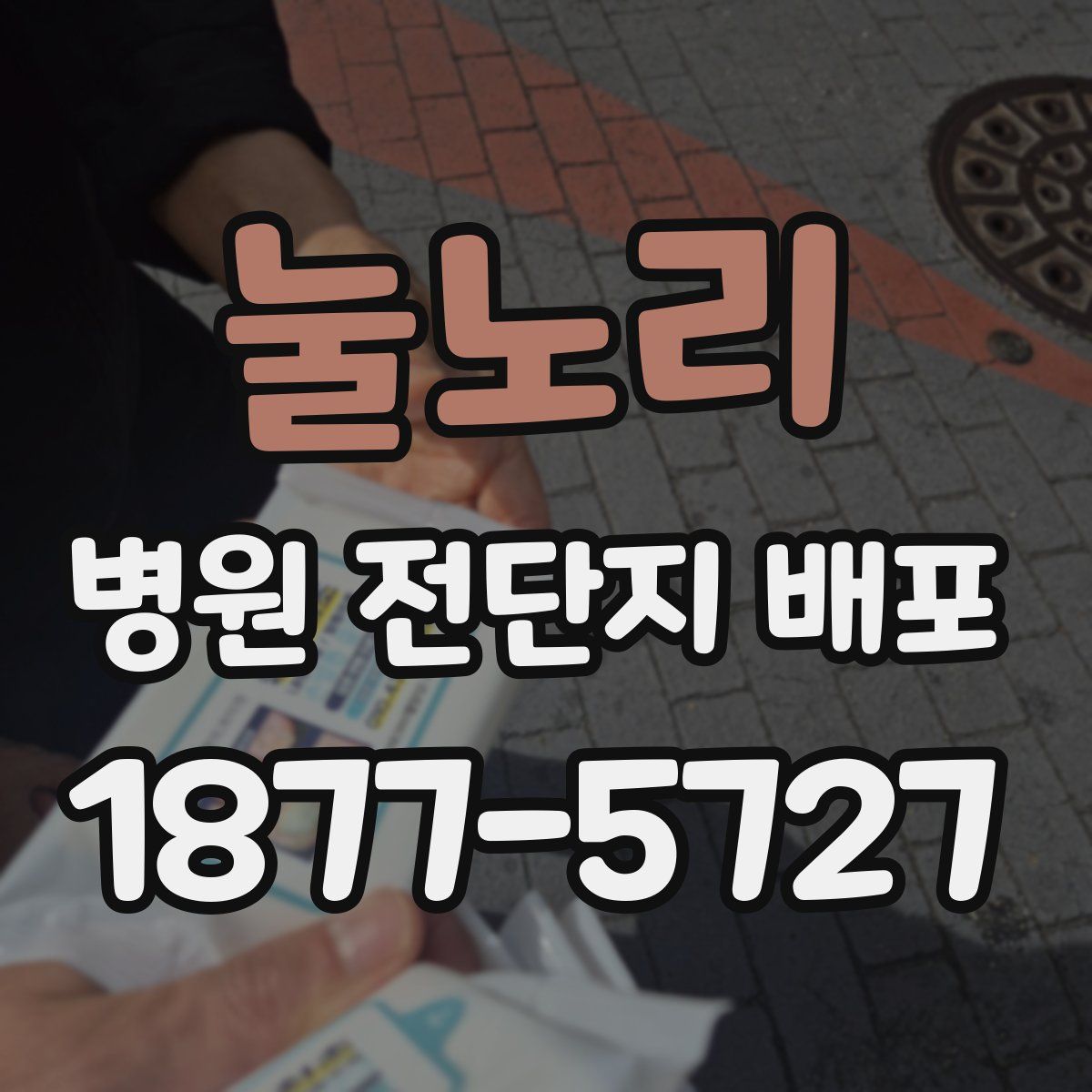눌노리 병원 전단지 배포