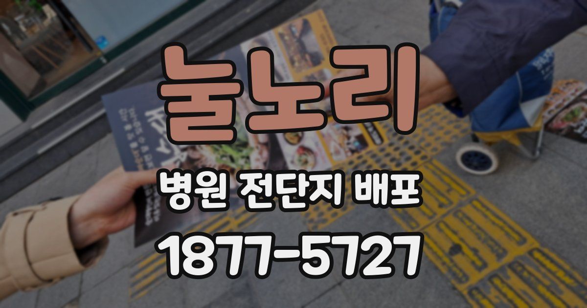 눌노리 병원 전단지 배포