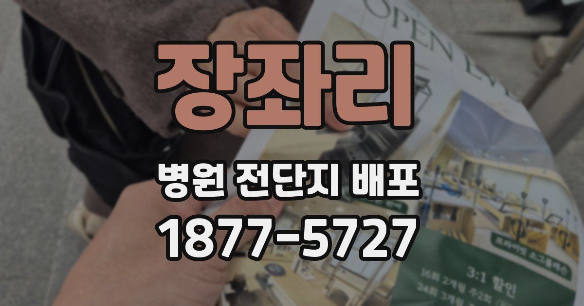 장좌리 병원 전단지 배포