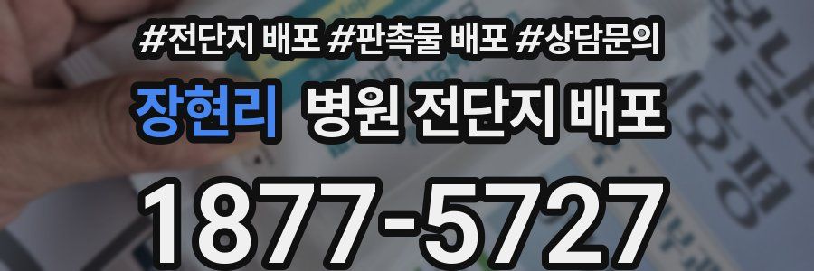 장현리 병원 전단지 배포