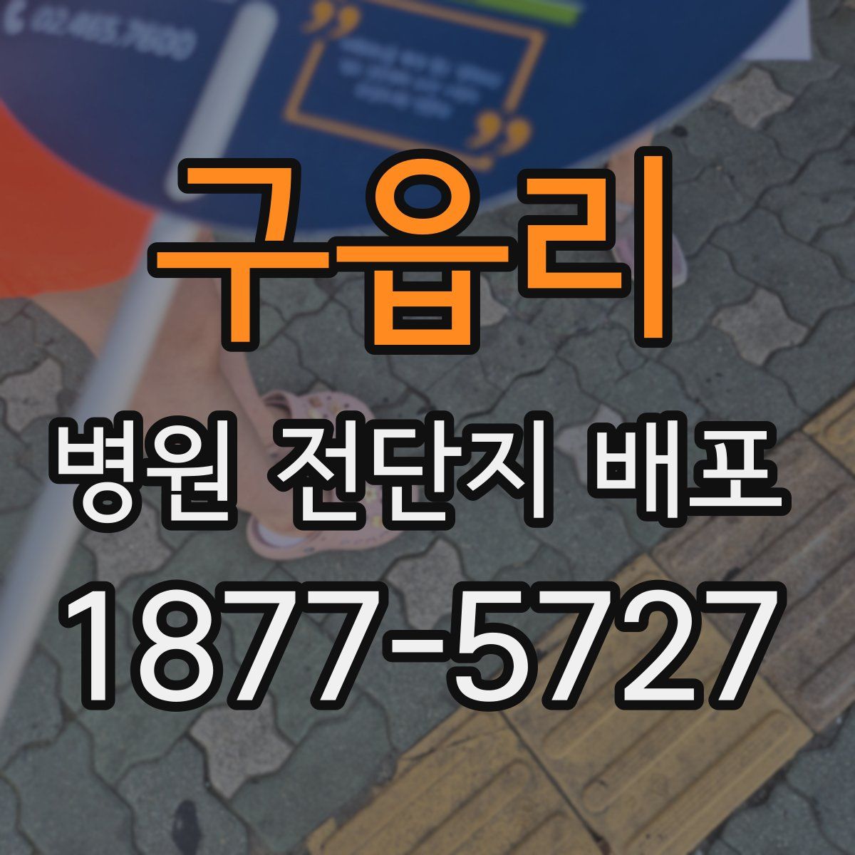 구읍리 병원 전단지 배포