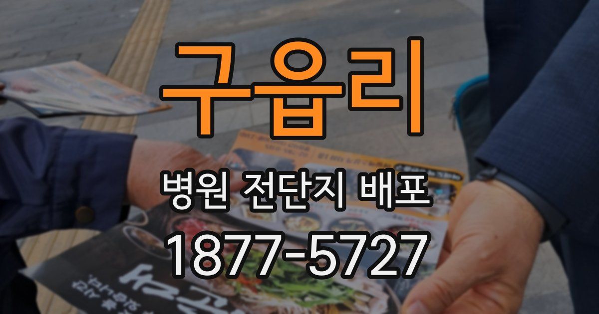 구읍리 병원 전단지 배포