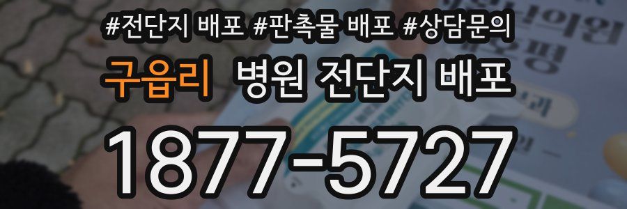 구읍리 병원 전단지 배포