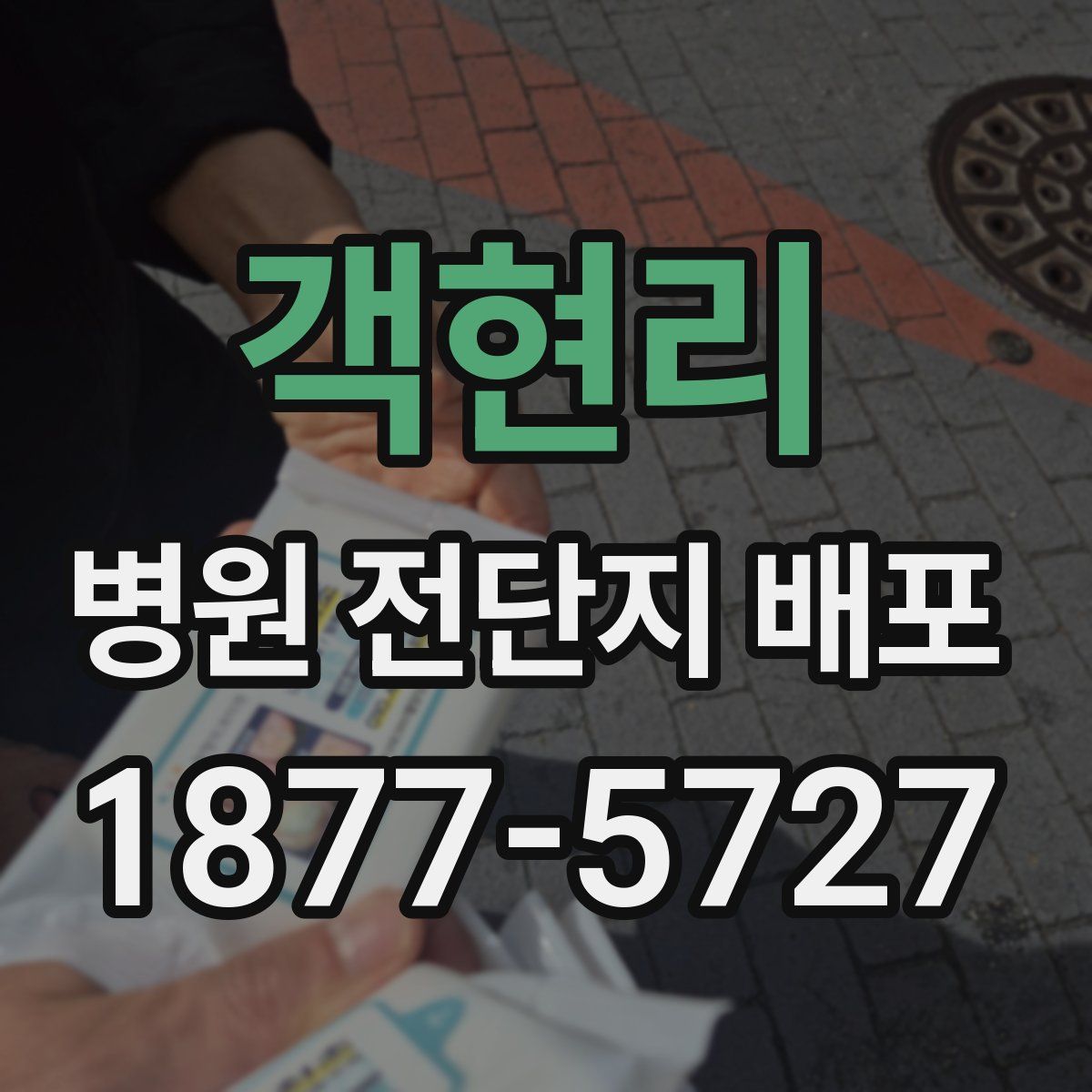 객현리 병원 전단지 배포