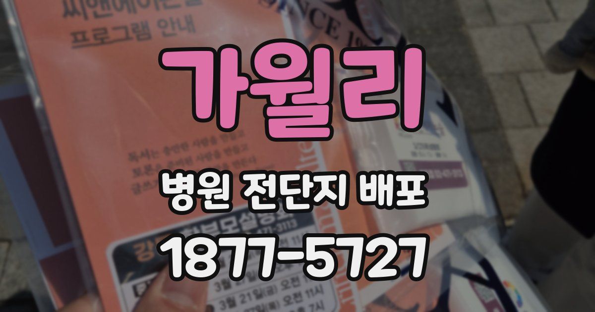 가월리 병원 전단지 배포