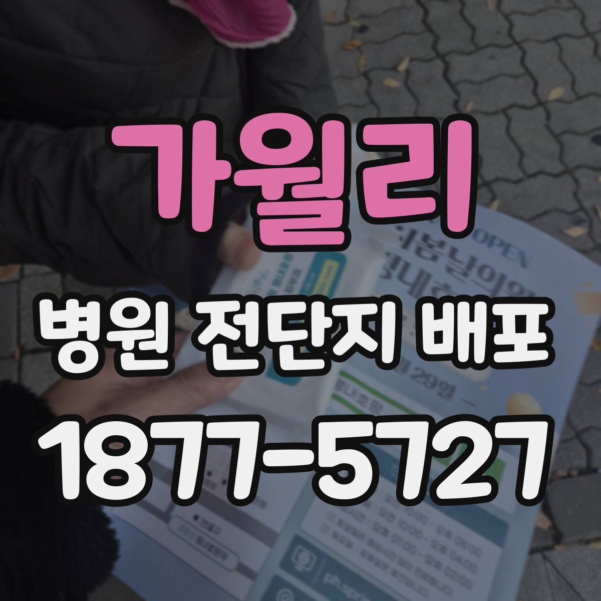 가월리 병원 전단지 배포