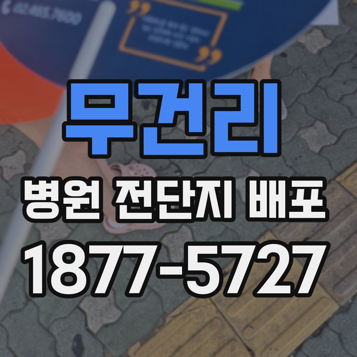 무건리 병원 전단지 배포