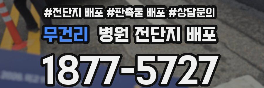 무건리 병원 전단지 배포
