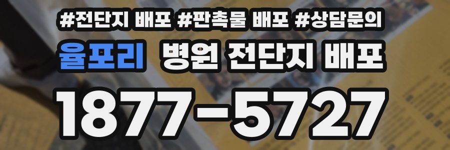 율포리 병원 전단지 배포