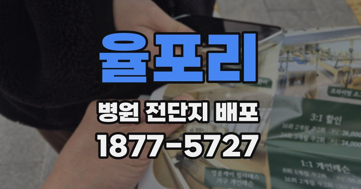 율포리 병원 전단지 배포