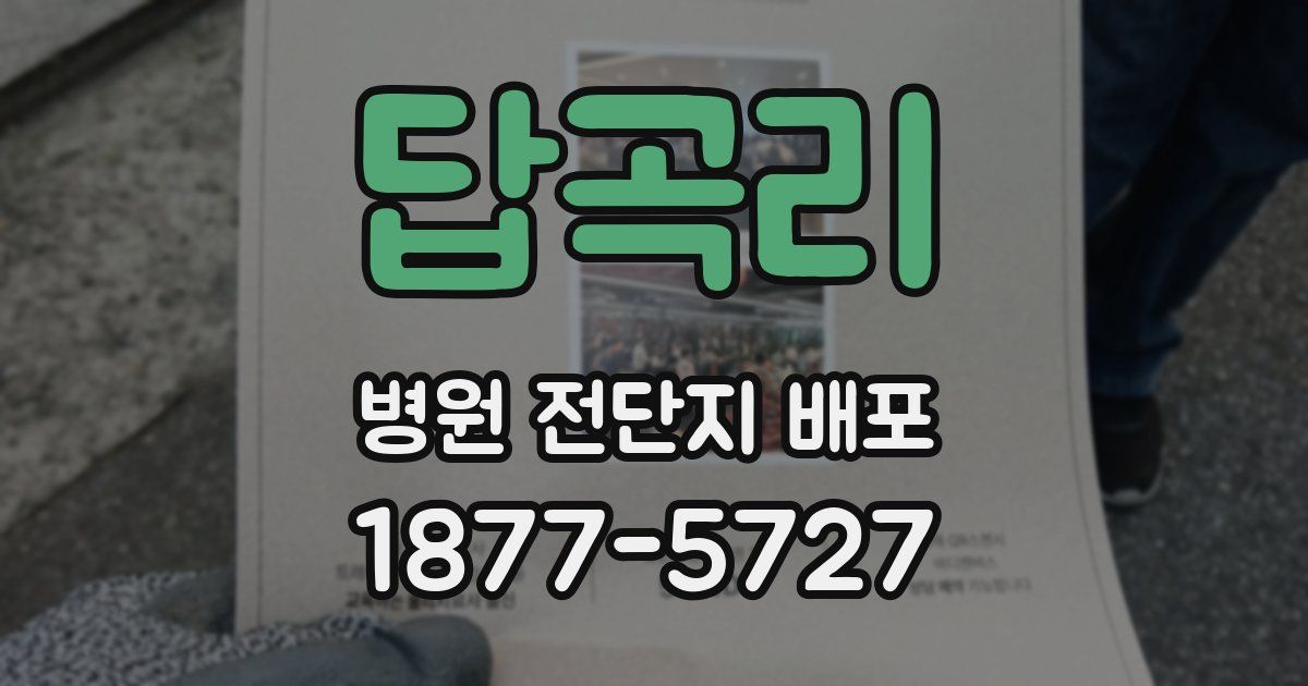 답곡리 병원 전단지 배포