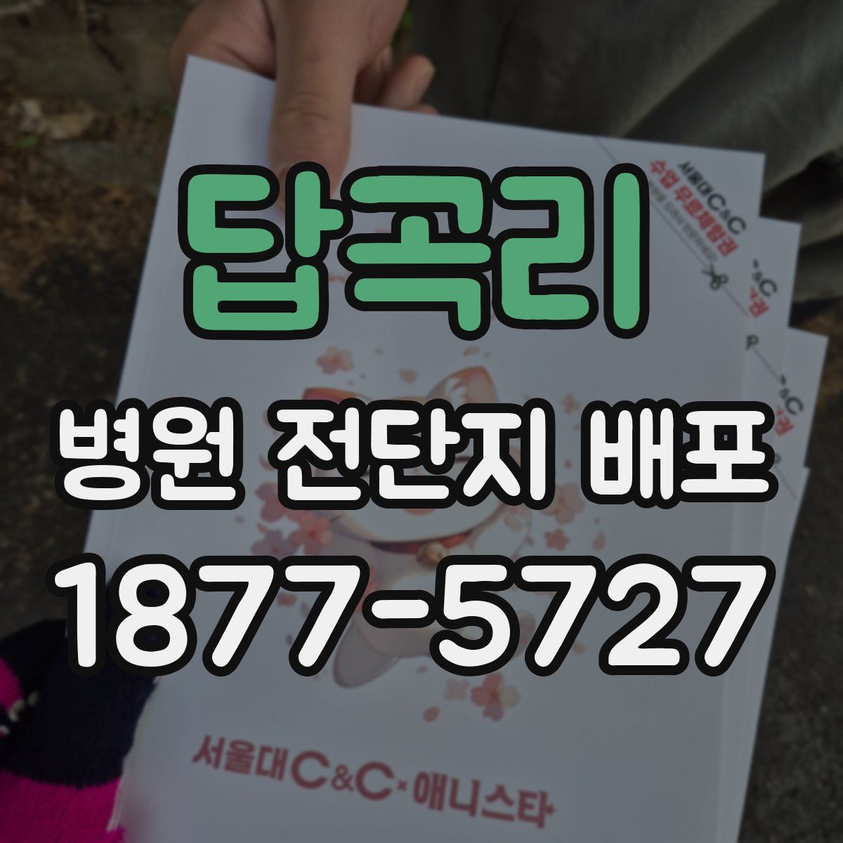 답곡리 병원 전단지 배포