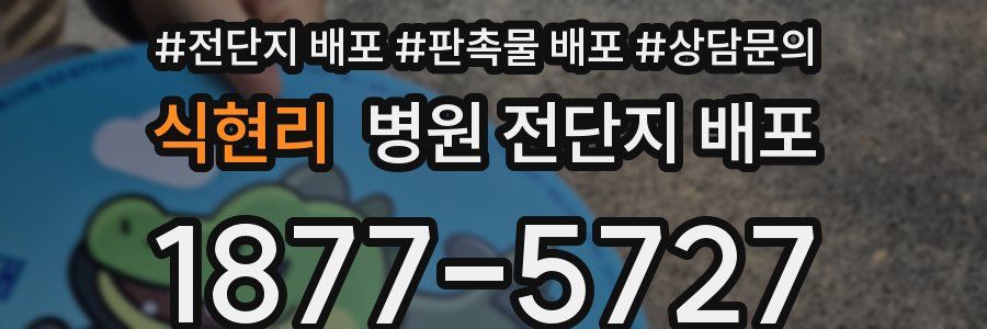 식현리 병원 전단지 배포
