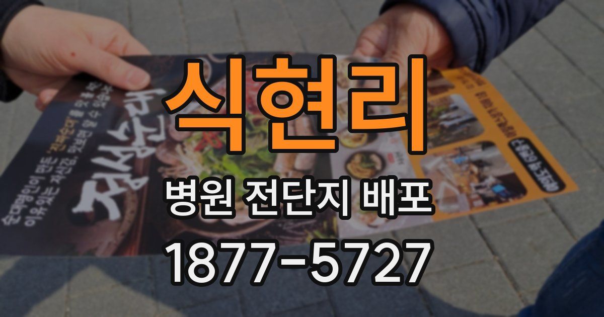 식현리 병원 전단지 배포