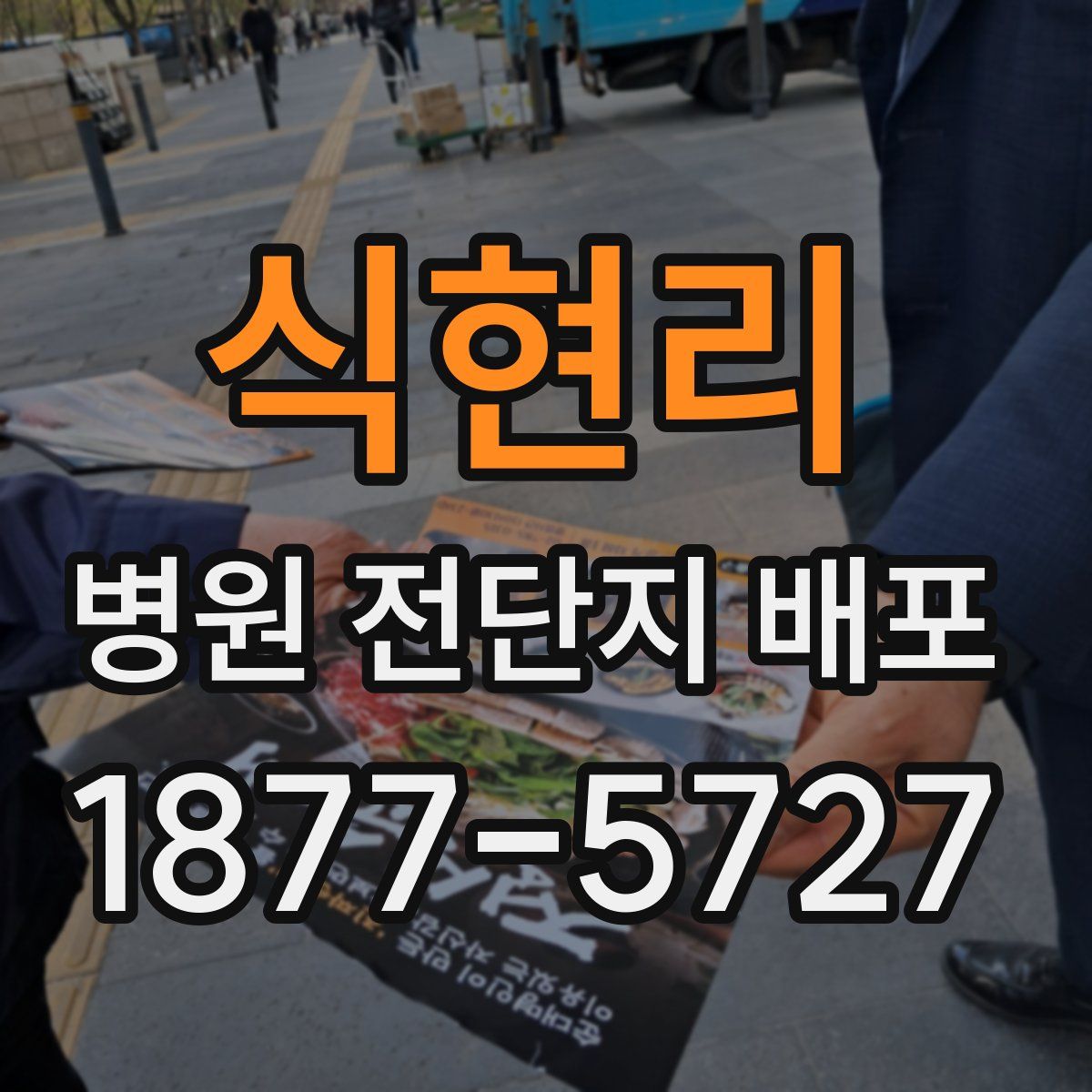 식현리 병원 전단지 배포