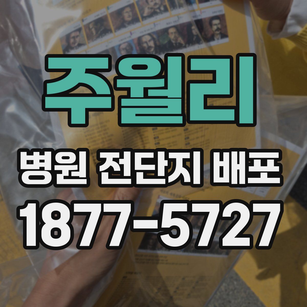 주월리 병원 전단지 배포