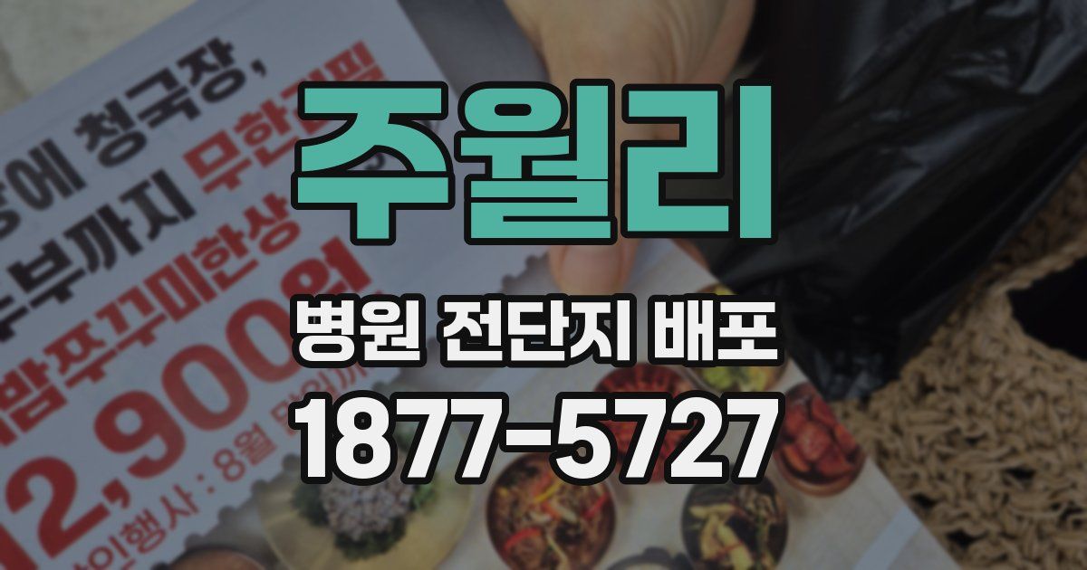 주월리 병원 전단지 배포
