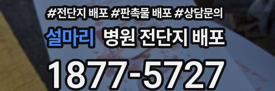 설마리 병원 전단지 배포