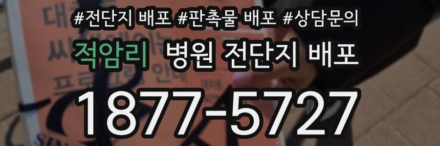 적암리 병원 전단지 배포