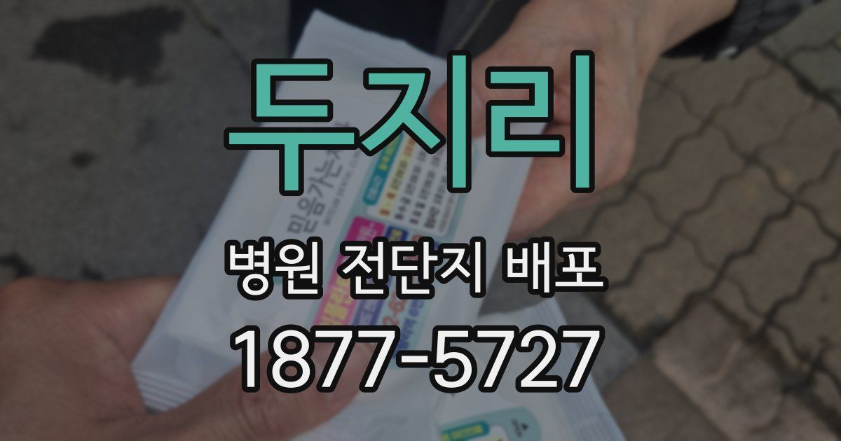 두지리 병원 전단지 배포