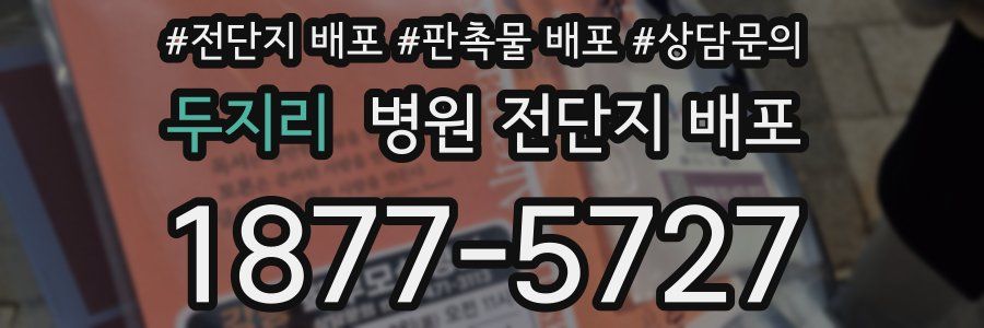 두지리 병원 전단지 배포