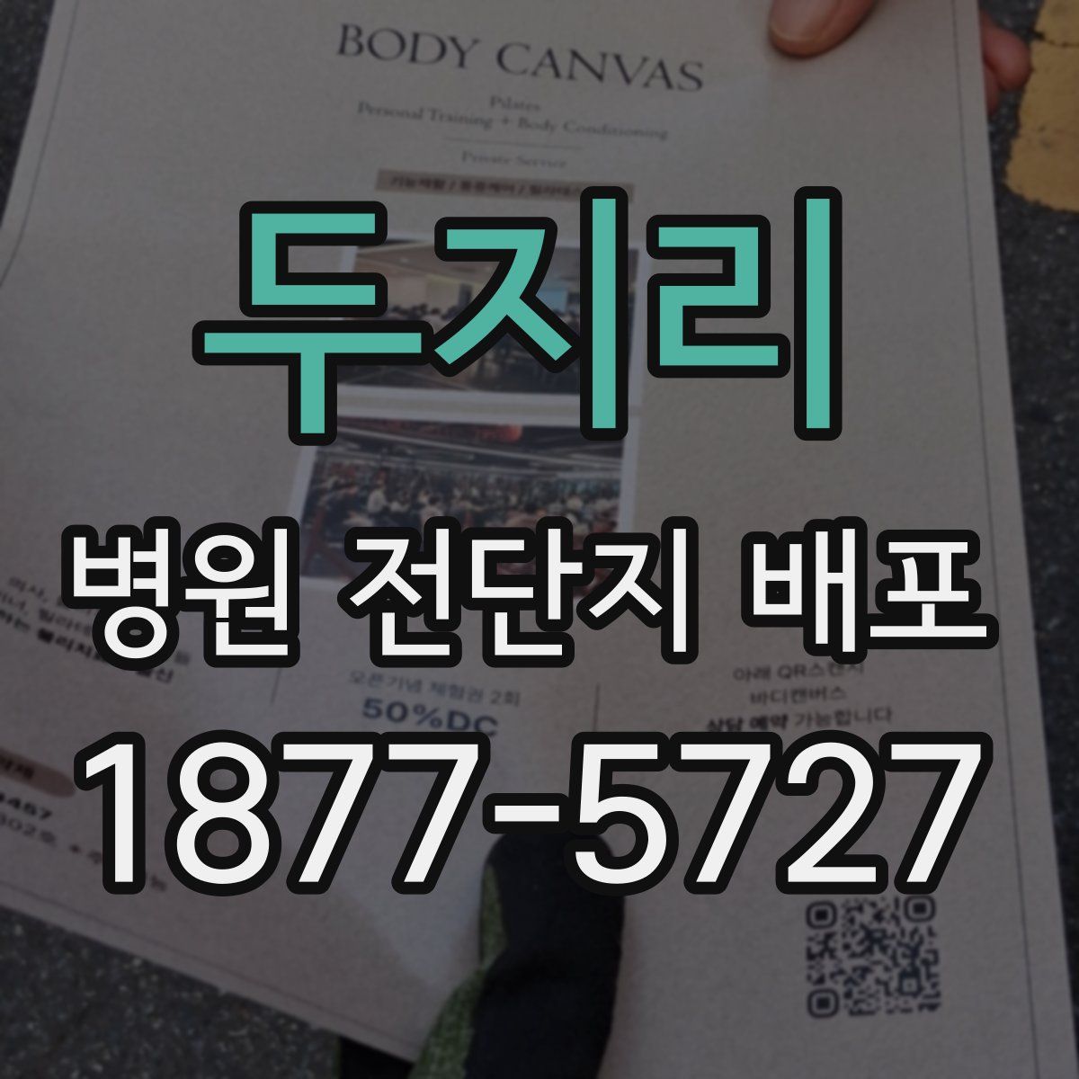 두지리 병원 전단지 배포