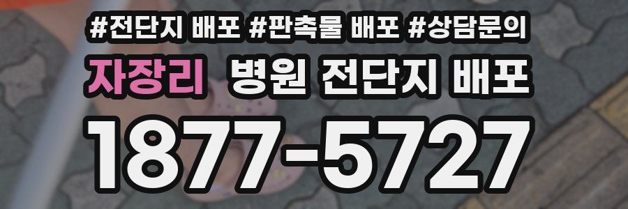 자장리 병원 전단지 배포