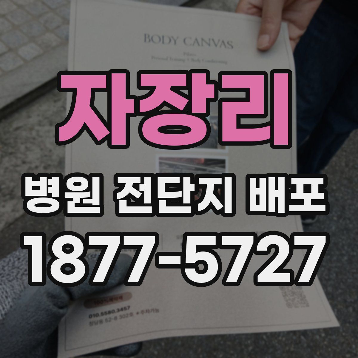 자장리 병원 전단지 배포