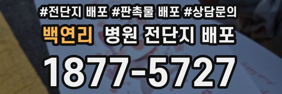 백연리 병원 전단지 배포
