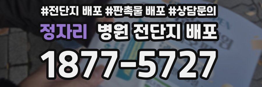 정자리 병원 전단지 배포