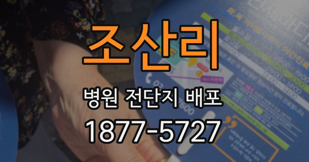 조산리 병원 전단지 배포