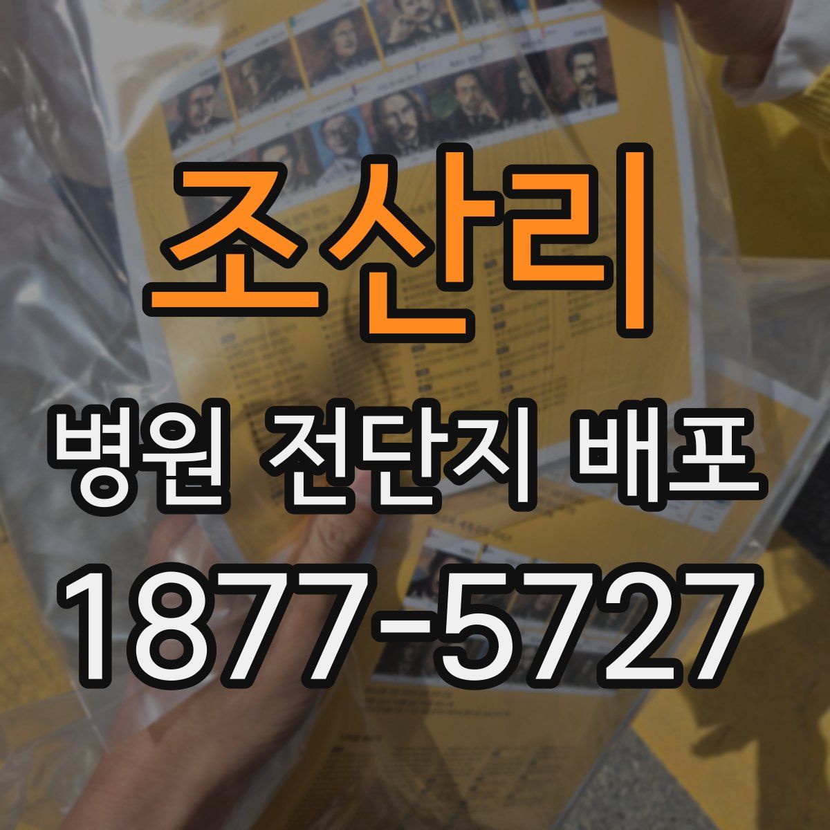 조산리 병원 전단지 배포