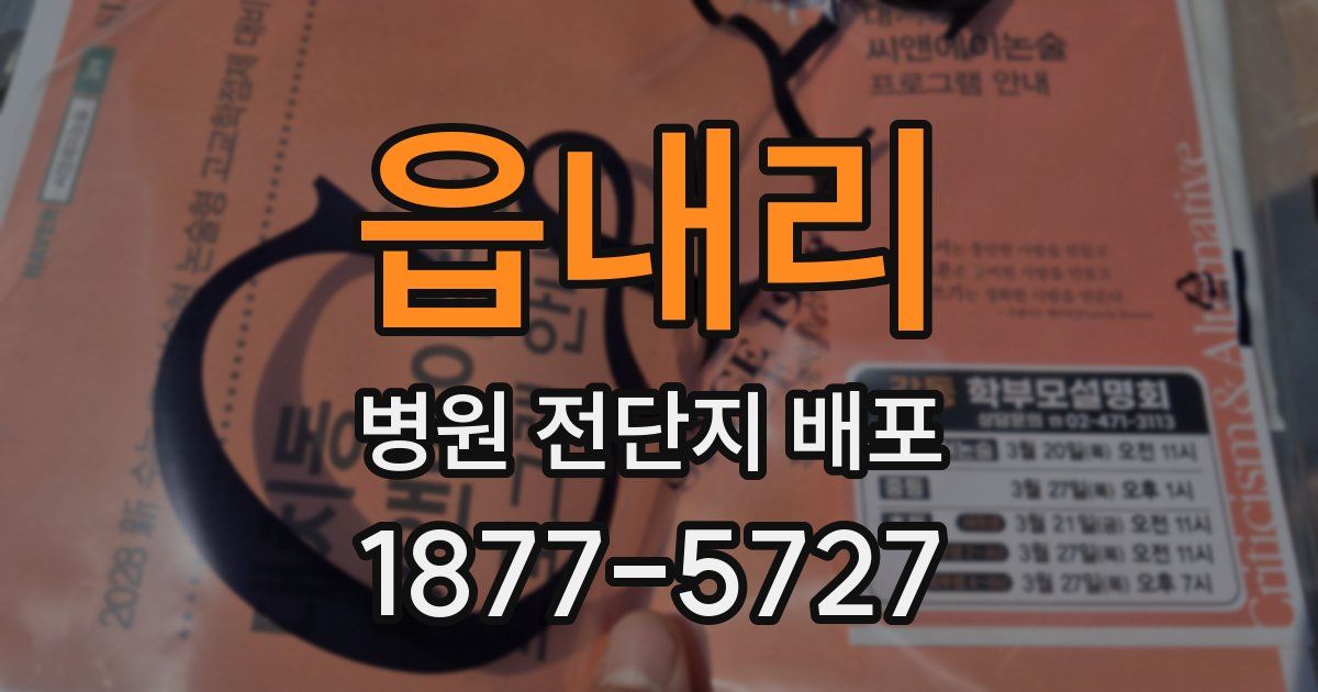 읍내리 병원 전단지 배포