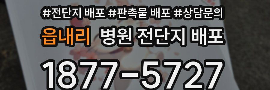 읍내리 병원 전단지 배포