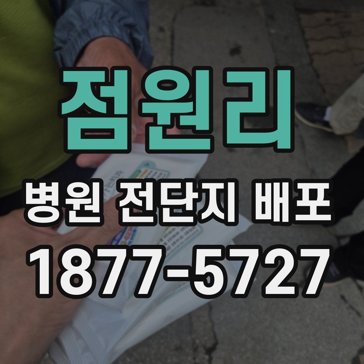점원리 병원 전단지 배포