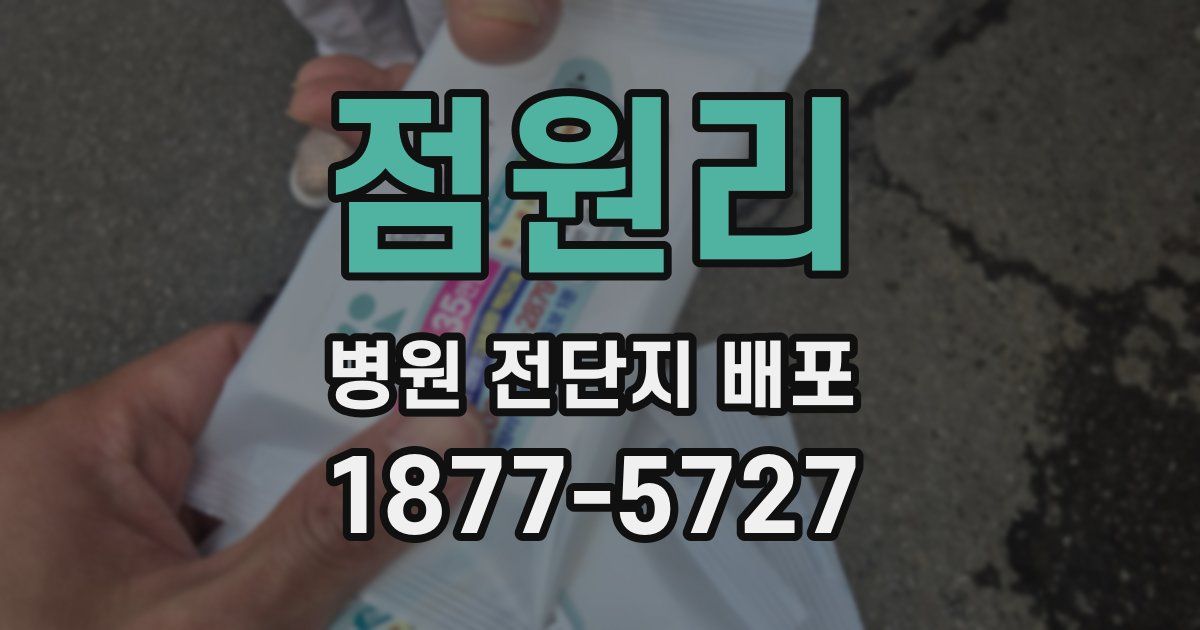점원리 병원 전단지 배포