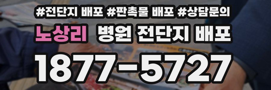 노상리 병원 전단지 배포
