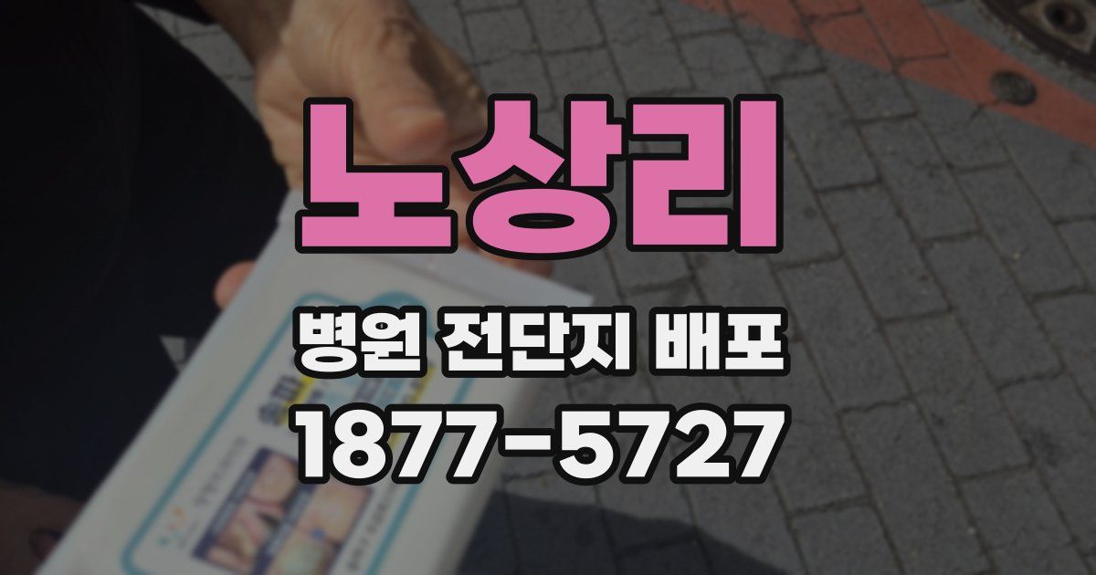 노상리 병원 전단지 배포