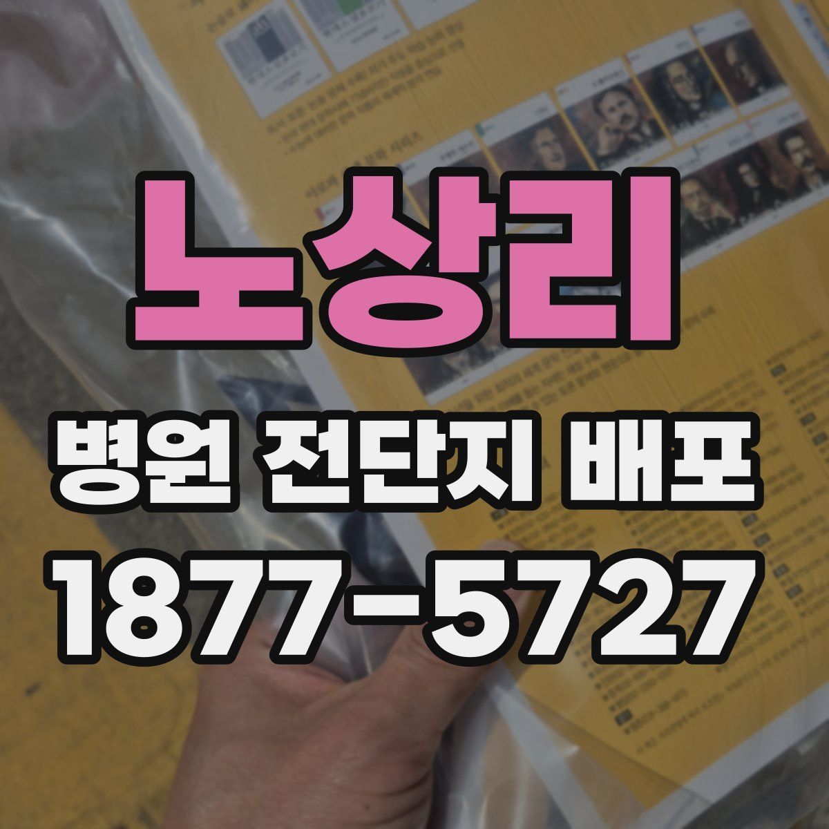 노상리 병원 전단지 배포