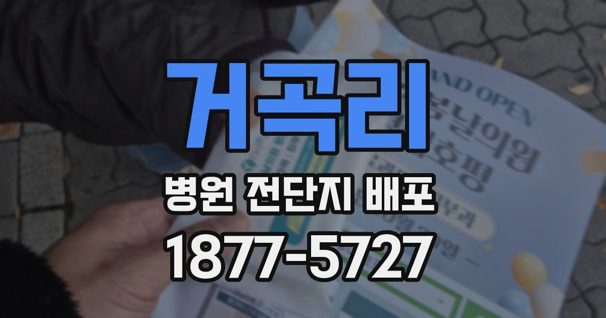 거곡리 병원 전단지 배포