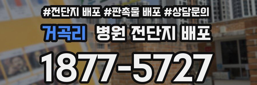 거곡리 병원 전단지 배포