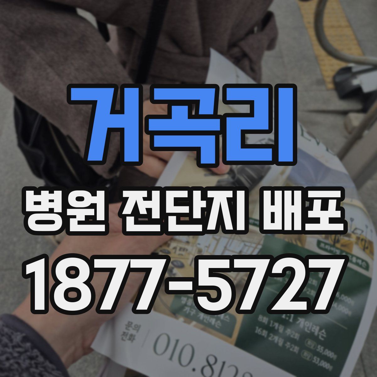 거곡리 병원 전단지 배포