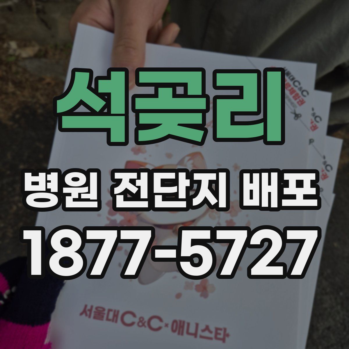 석곶리 병원 전단지 배포
