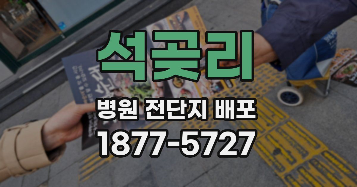 석곶리 병원 전단지 배포