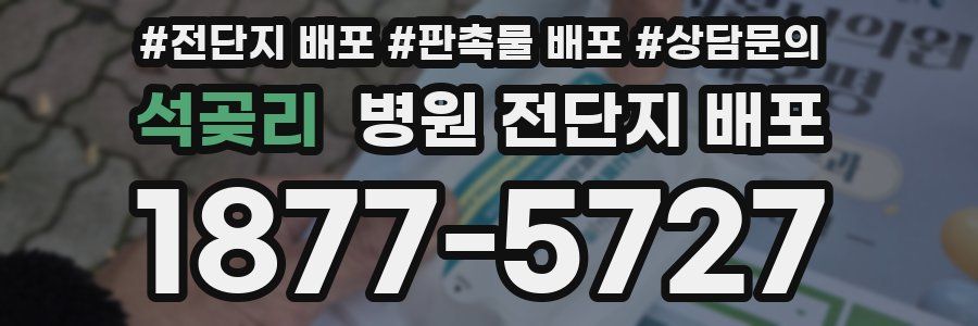 석곶리 병원 전단지 배포