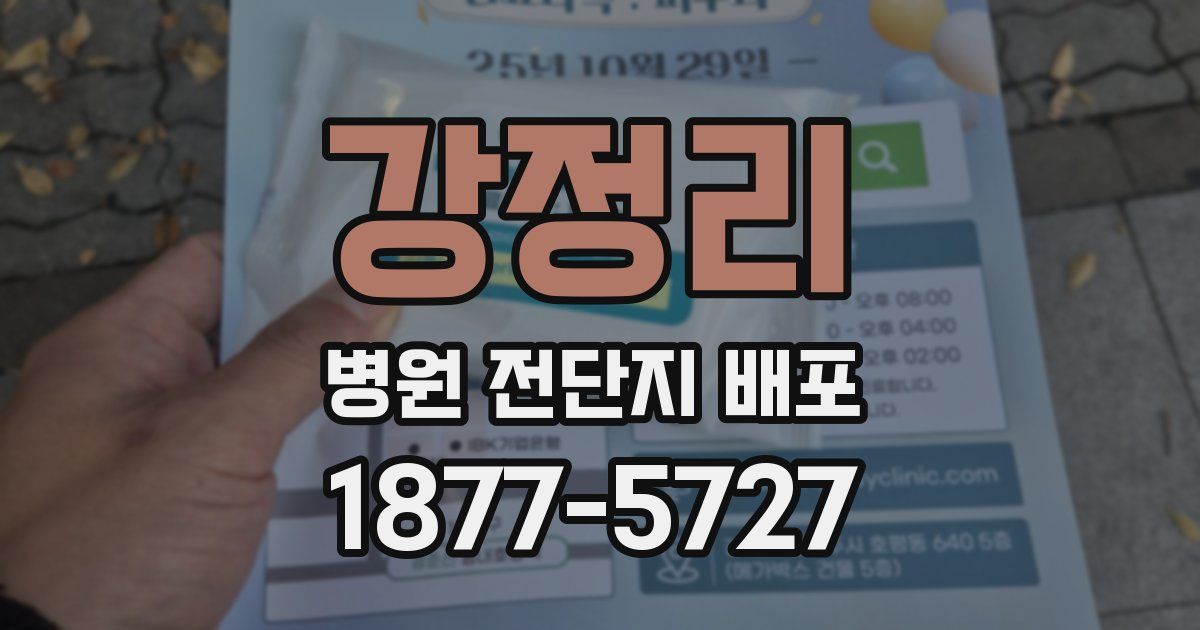 강정리 병원 전단지 배포