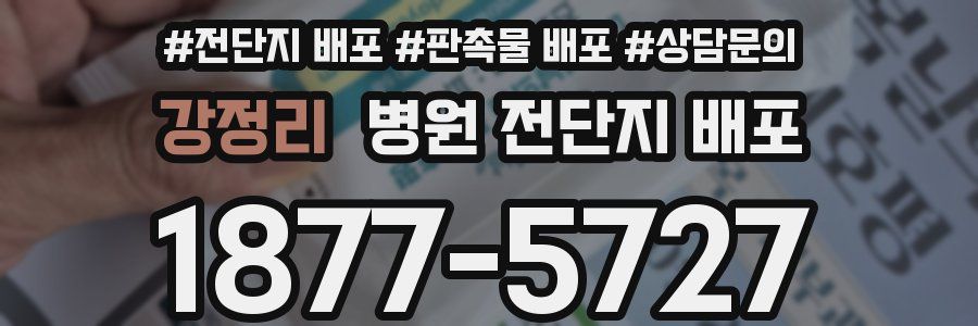 강정리 병원 전단지 배포