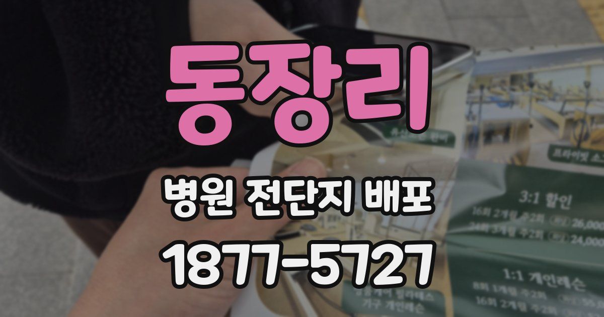 동장리 병원 전단지 배포